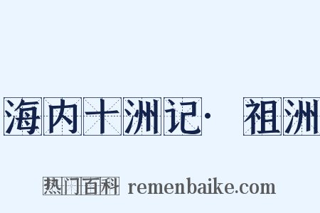 海内十洲记·祖洲是什么意思的图片